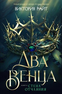 Два венца. Стена отчаяния - Виктория Райт