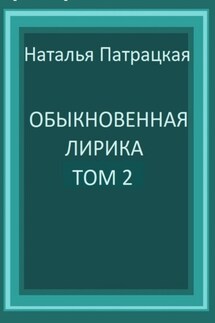 Обыкновенная лирика. Том 2 - Наталья Патрацкая