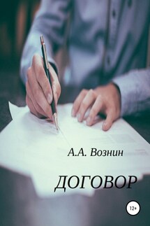 Договор - Андрей Вознин