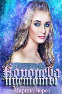 Королева пустоты - Марина Мороз