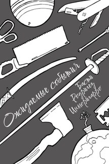 Ожидаемые события - Басти Родригез-Иньюригарро