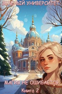 Зеленый университет: Магия не ошибается. Книга 2 - Луи Залата
