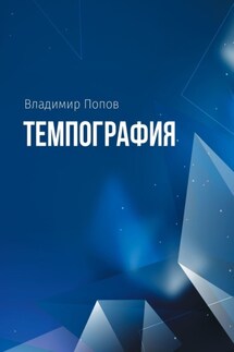 Темпография - Владимир Попов