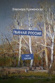 Пьяная Россия - Элеонора Кременская