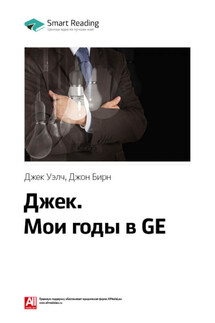 Ключевые идеи книги: Джек. Мои годы в GE. Джек Уэлч, Джон Бирн - Smart Reading
