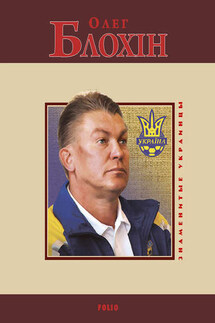 Олег Блохин - А. Сильвестров