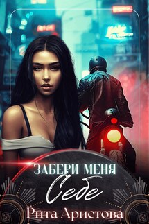 Забери меня себе - Рита Аристова