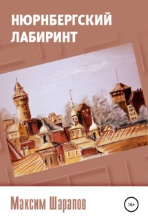 Нюрнбергский лабиринт