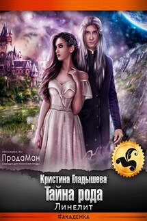Тайна рода Линелит - Кристина Гладышева