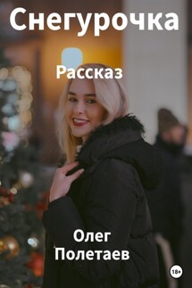 Снегурочка - Олег Полетаев