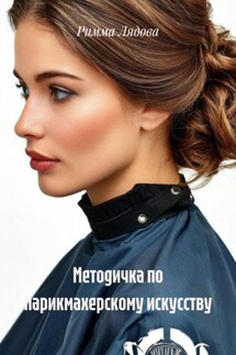 Методичка по парикмахерскому искусству - Римма Лядова