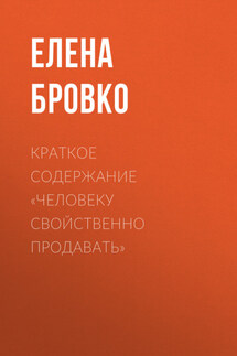 Краткое содержание «Человеку свойственно продавать» - Елена Бровко