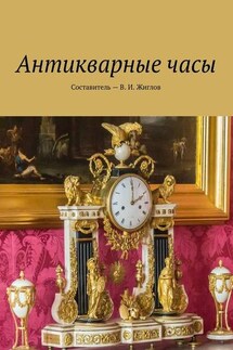 Антикварные часы - В. Жиглов