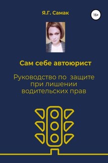 Сам себе автоюрист. Руководство по защите при лишении водительских прав - Яна Самак