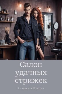 Салон удачных стрижек - Станислав Лопатин