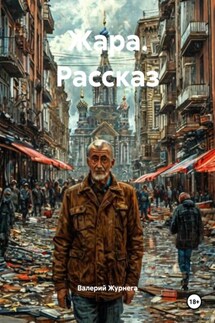 Жара. Рассказ - Валерий Журнега