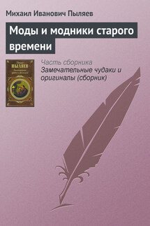 Моды и модники старого времени - Михаил Пыляев