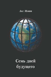Семь дней будущего - Акс Мэтт