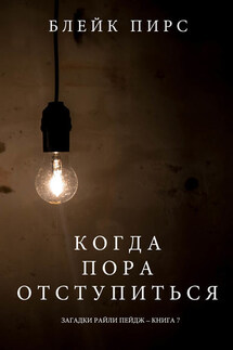 Когда пора отступиться - Блейк Пирс