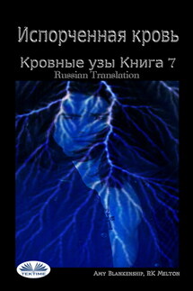 Испорченная Кровь Кровные Узы. Книга 7 - Amy Blankenship
