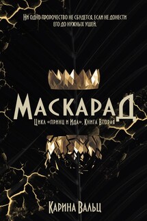 Маскарад - Карина Вальц