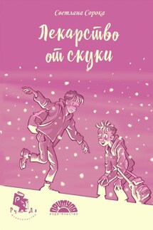 Лекарство от скуки - Светлана Сорока
