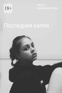 Последняя капля - Софья Cмирнова