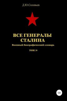 Все генералы Сталина. Том 30 - Денис Соловьев