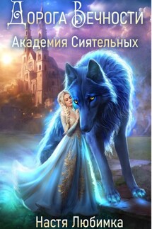 Дорога вечности. Академия Сиятельных - Настя Любимка
