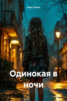 Одинокая в ночи - Анна Гансон