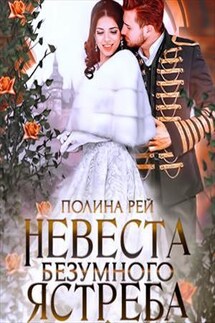 Невеста Безумного Ястреба - Полина Рей