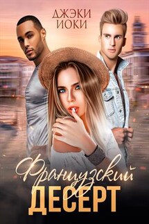 Французский десерт - Джэки Иоки