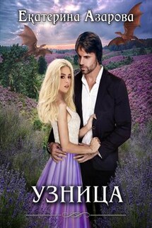 Узница - Екатерина Азарова