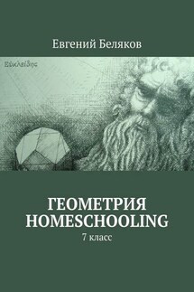Геометрия homeschooling. 7 класс - Евгений Беляков