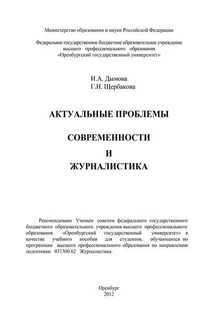 Актуальные проблемы современности и журналистика - Ирина Александровна Дымова, Галина Ивановна Щербакова