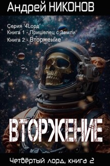 Вторжение. Четвертый Лорд. Книга 2 - Андрей Никонов