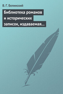 Библиотека романов и исторических записок, издаваемая книгопродавцем Ф. Ротганом, на 1835 год - Виссарион Белинский