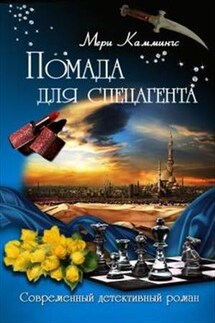 Помада для спецагента - Мери Каммингс