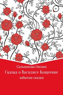 Сказка про Василису Кощеевну - Оксана Сальникова