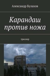 Карандаш против ножа. триллер - Александр Булахов