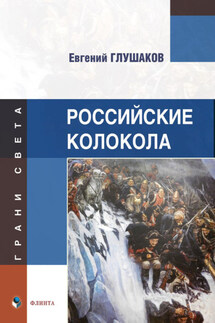 Российские колокола - Евгений Глушаков