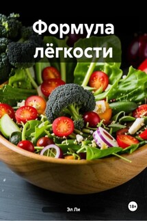 Формула лёгкости - Эл Ли
