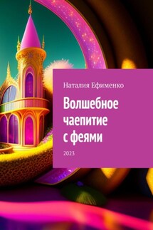 Волшебное чаепитие с феями - Наталия Ефименко