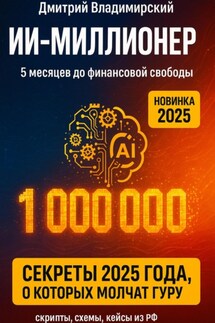 ИИ-Миллионер: 5 месяцев до финансовой свободы - Дмитрий Владимирский