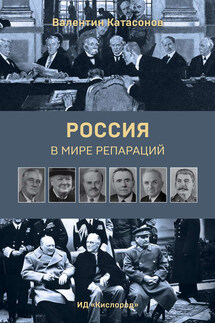 Россия в мире репараций - Валентин Катасонов