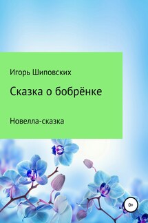 Сказка о бобрёнке - Игорь Шиповских