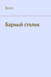 Барный столик - Brom