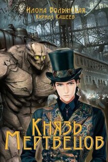 Князь мертвецов - Илона Волынская, Кирилл Кащеев