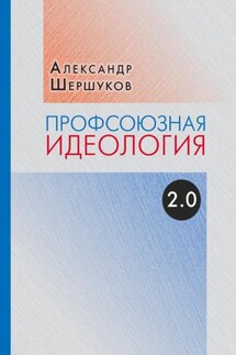 Профсоюзная идеология 2.0 - Александр Шершуков