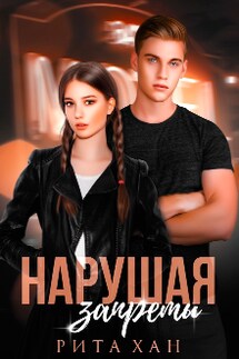 Нарушая запреты - Рита Хан